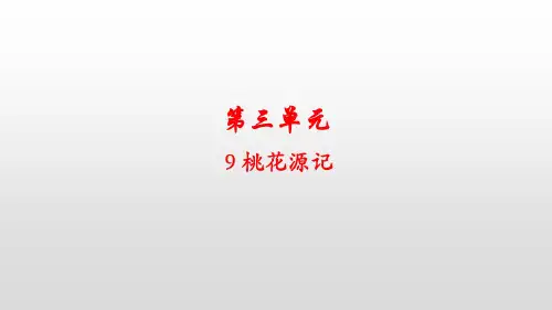 部编版八年级语文下册第3单元教学课件