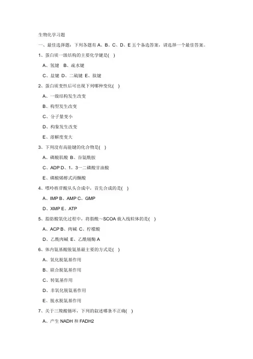 (完整word版)生化考试试题