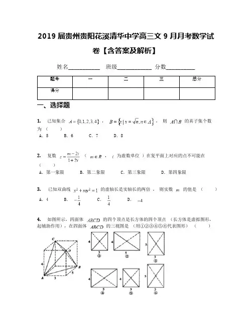 2019届贵州贵阳花溪清华中学高三文9月月考数学试卷【含答案及解析】