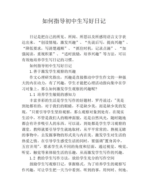 如何指导初中生写好日记