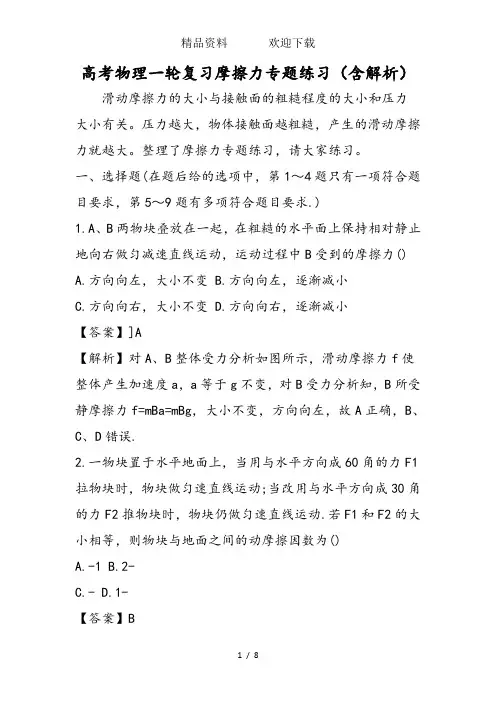 高考物理一轮复习摩擦力专题练习(含解析)
