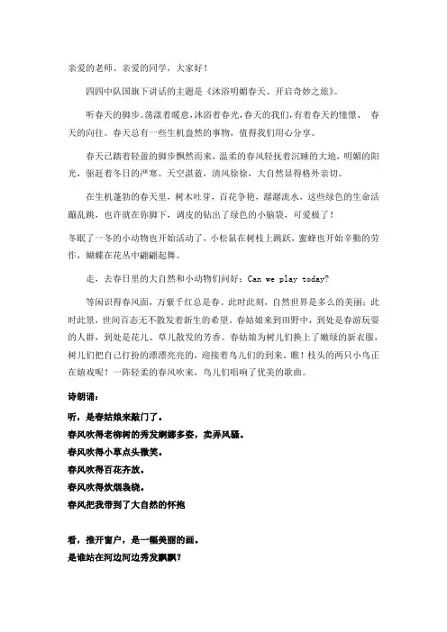 沐浴明媚春天、开启奇妙之旅  ——国旗下讲话
