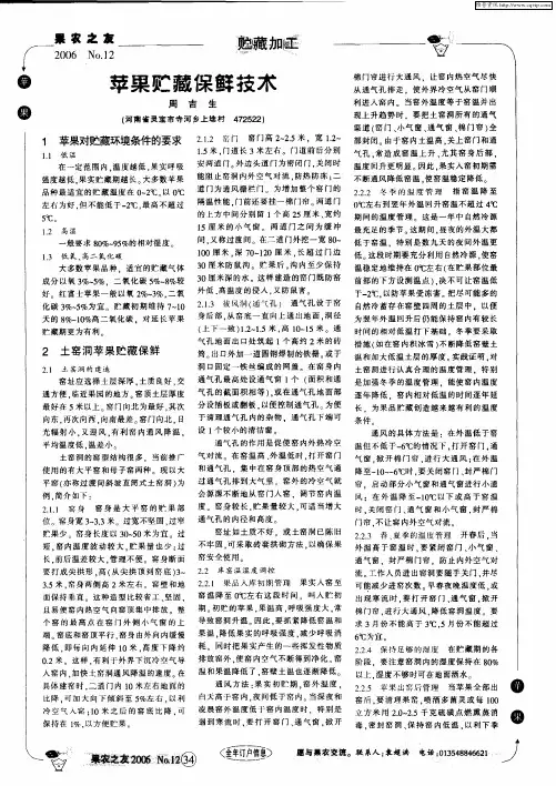 苹果贮藏保鲜技术