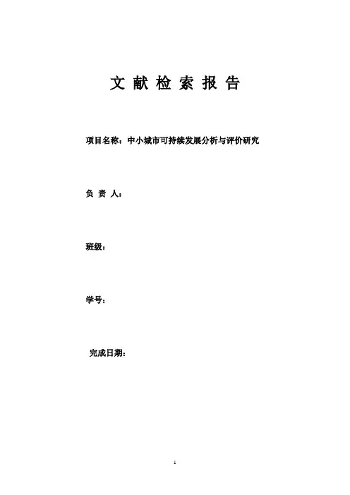 文 献检 索 报告