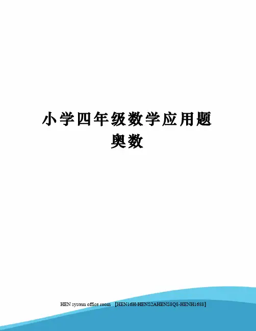 小学四年级数学应用题奥数完整版