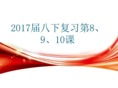 八下第9、10课复习提纲