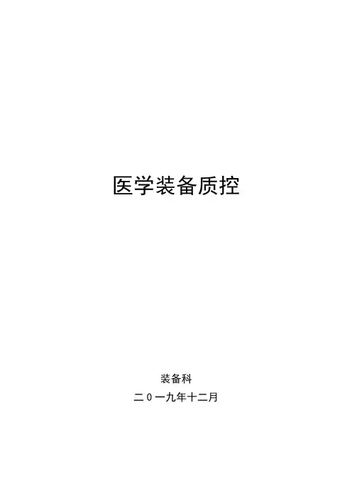 医学装备质量与安全质控