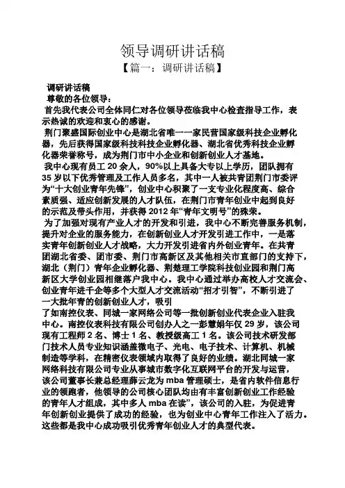 领导讲话稿之领导调研讲话稿
