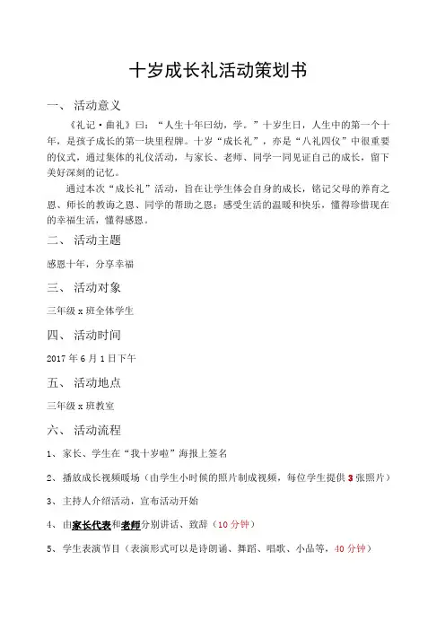 十岁成长礼活动策划书