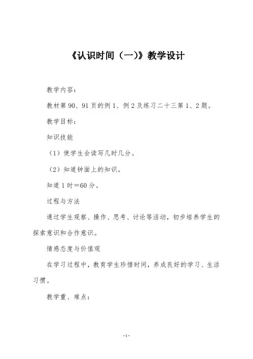 人教版二年级数学上册《认识时间(一)》教学设计