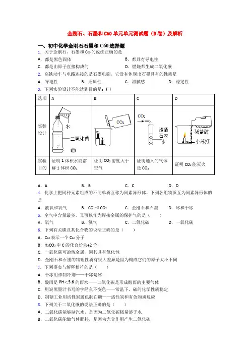 金刚石、石墨和C60单元单元测试题(B卷)及解析