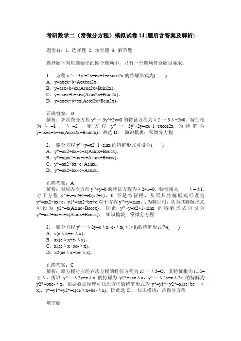 考研数学二(常微分方程)模拟试卷14(题后含答案及解析)