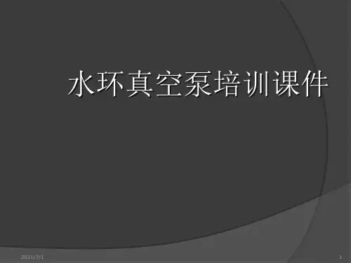 水环真空泵培训资料