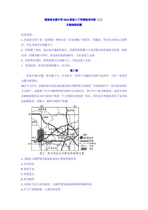 湖南省长郡中学2018届高三下学期临考冲刺(二)文综地理试题Word版含答案