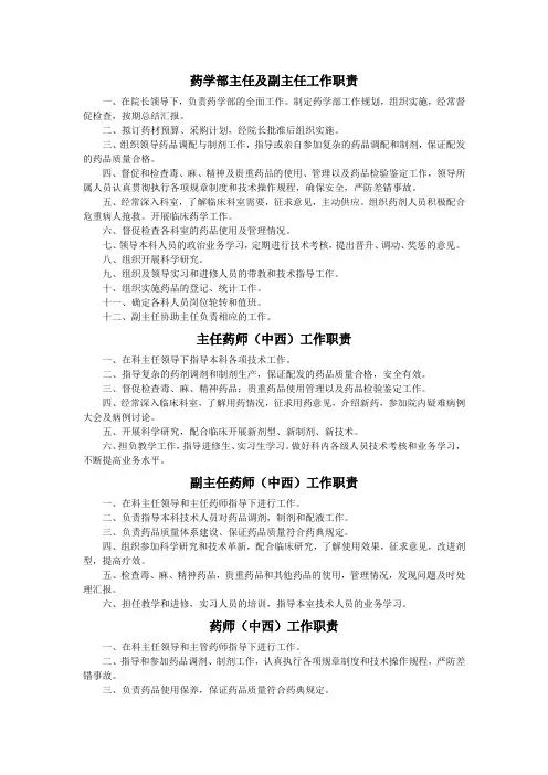 药剂科主任工作职责