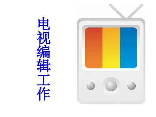 电视编辑工作