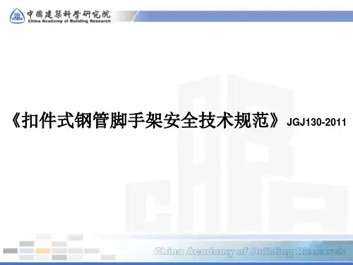 《扣件式钢管脚手架安全技术规范》JGJ130-培训