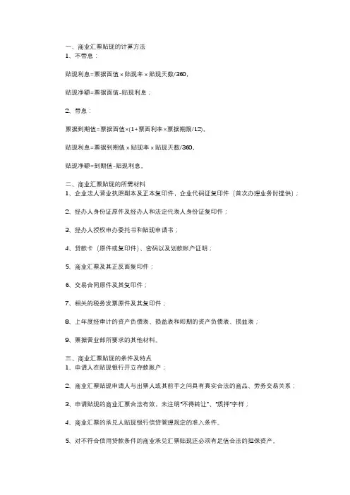商业汇票贴现的计算方法