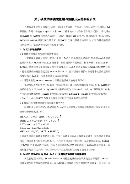 关于碳酸钠和碳酸氢钠与盐酸反应的实验研究 2