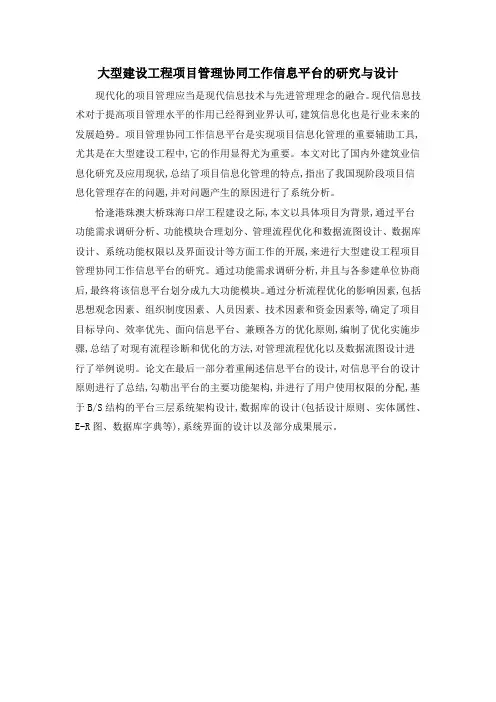 大型建设工程项目管理协同工作信息平台的研究与设计
