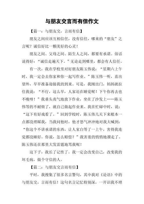 与朋友交言而有信作文