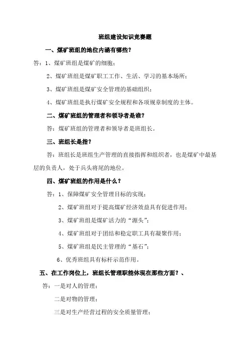 煤矿班组知识竞赛题