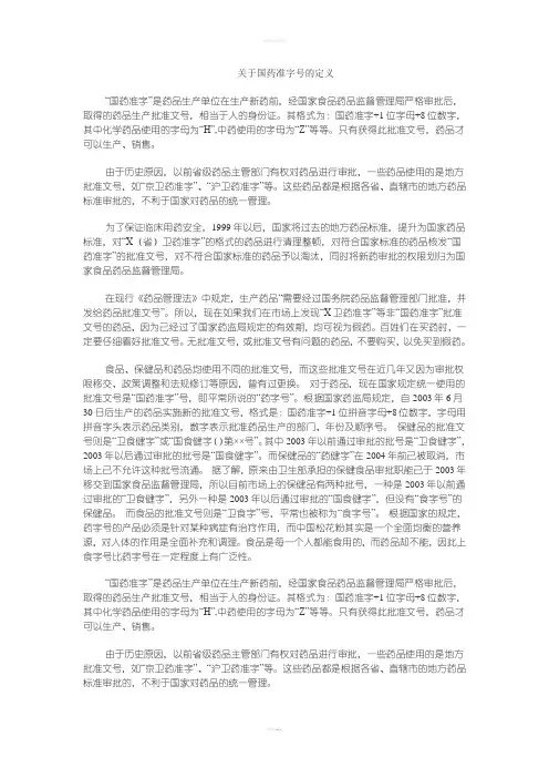 国药准字号的定义