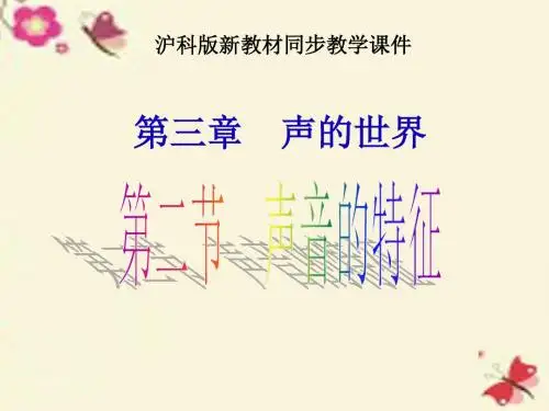 沪科版物理八年级3.2《声音的特性》ppt课件1