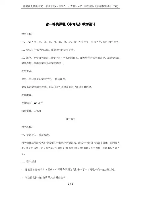部编新人教版语文一年级下册-《识字3：小青蛙》--省一等奖课程优质课教案设计(三篇)