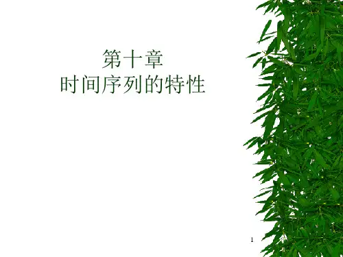 时间序列的特性
