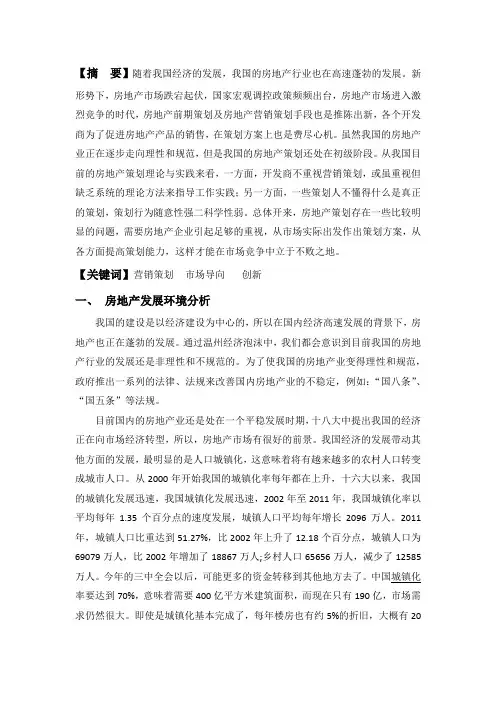 房地产前期策划论文