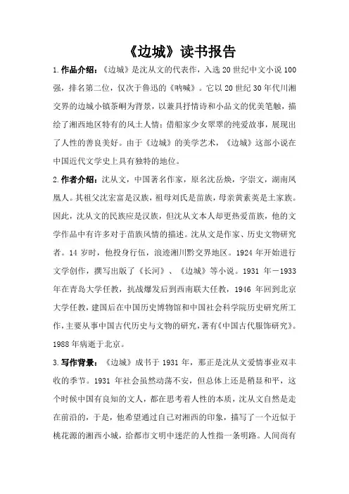 《边城》读书报告