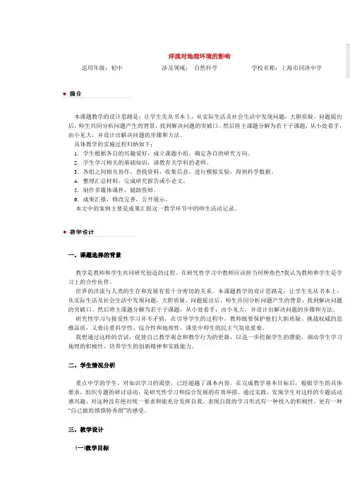 (环境管理)洋流对地理环境的影响