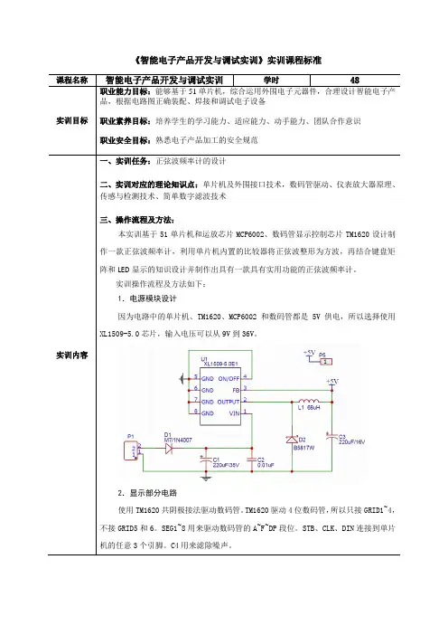 《智能电子产品开发与调试实训》实训课程标准