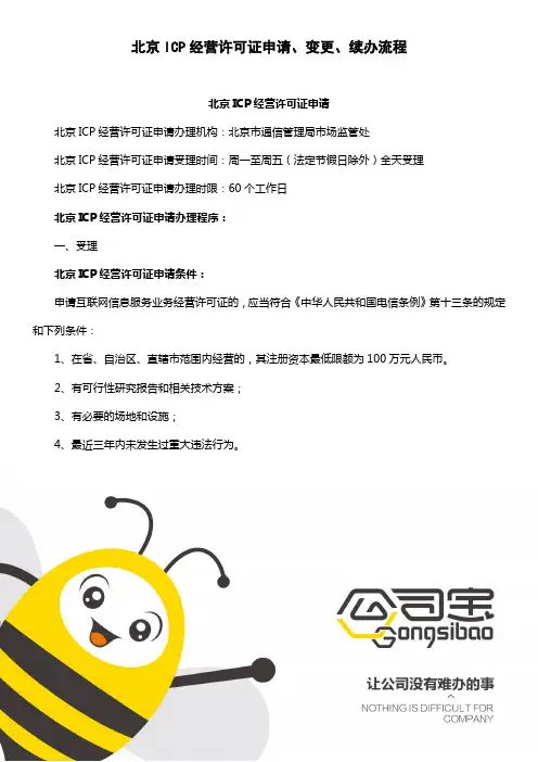 北京ICP经营许可证申请、变更、续办流程