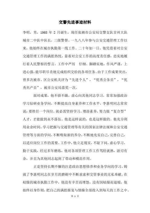 交警先进事迹材料