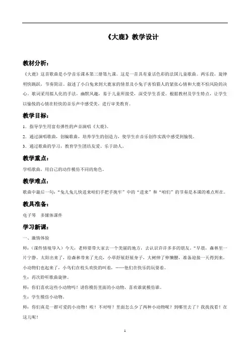 新人教版二年级音乐上册：《大鹿》教案.doc