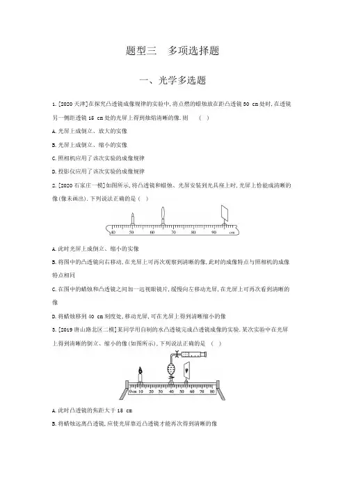 2021年河北中考物理复习题型专项训练：题型三 光学、力学、电磁、动态电路多项选择题