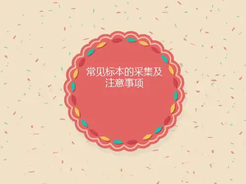 常见标本的采集及注意事项课件PPT课件