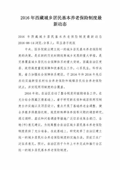 2016年西藏城乡居民基本养老保险制度最新动态