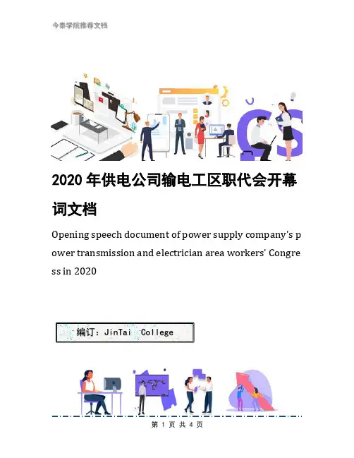 2020年供电公司输电工区职代会开幕词文档
