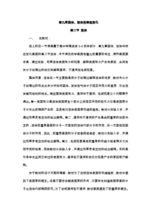 高中物理_选修3-3《液体》说课稿
