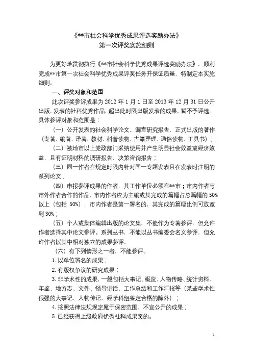 《市社会科学优秀成果评选奖励办法》第一次评奖实施细则【模板】