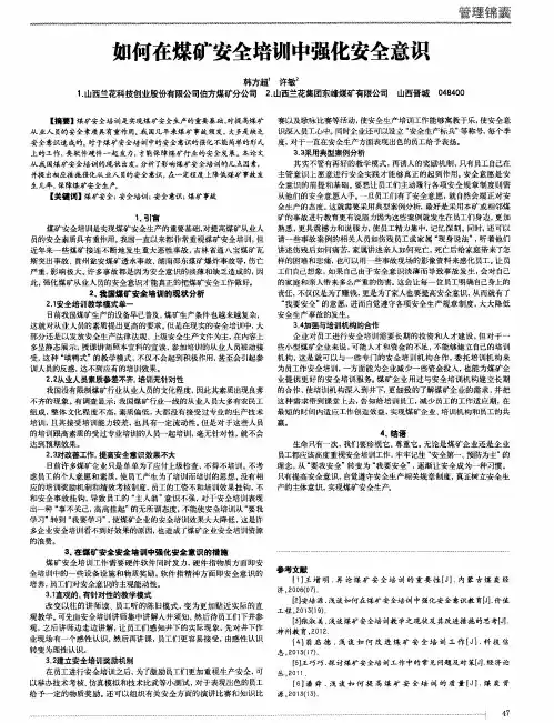 如何在煤矿安全培训中强化安全意识