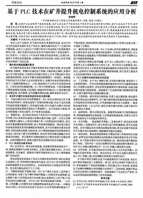 基于PLC技术在矿井提升机电控制系统的应用分析