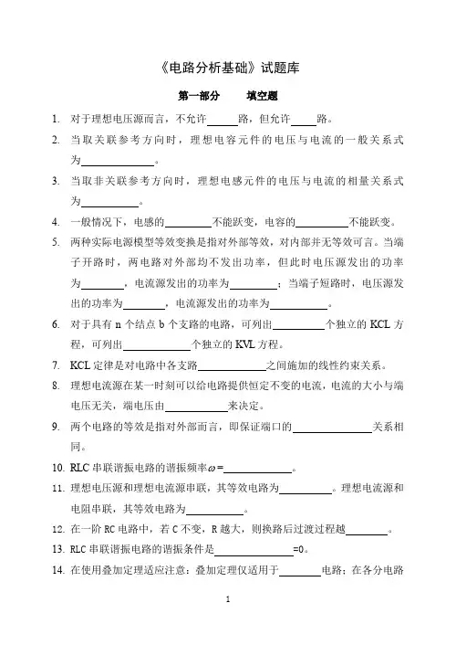 (完整word版)电路分析基础试题库