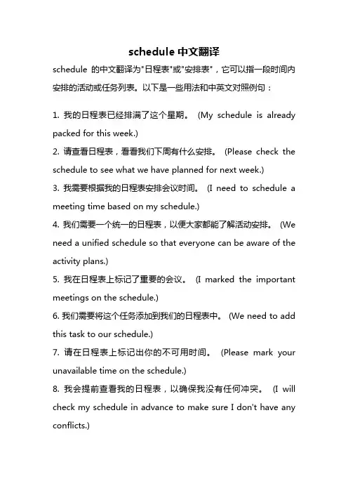 schedule中文翻译