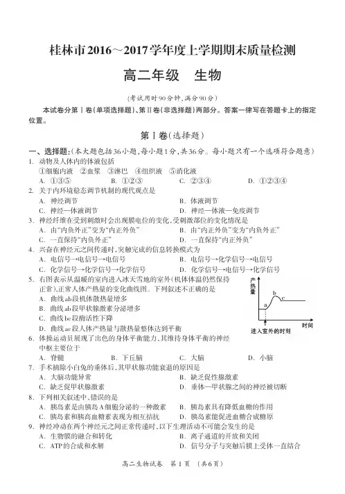 广西桂林市2016-2017学年高二上学期期末考试生物试题