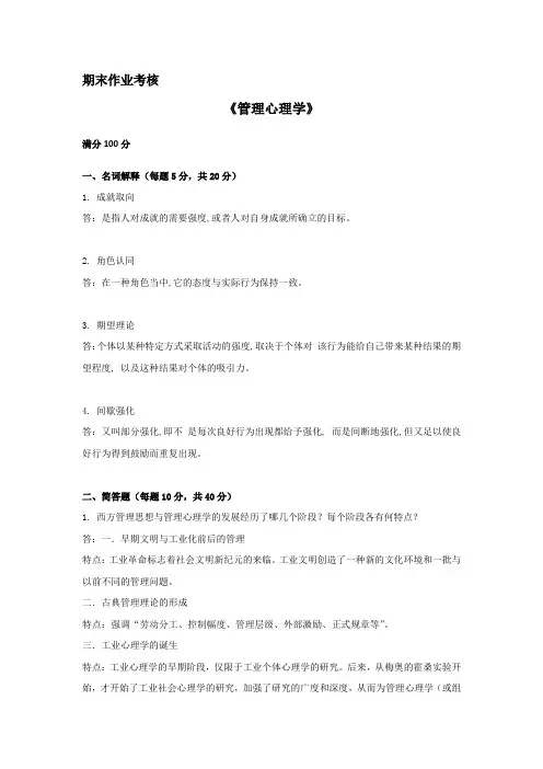 东师2018年秋季《管理心理学》期末考核标准答案