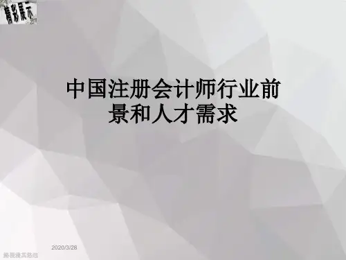 中国注册会计师行业前景和人才需求